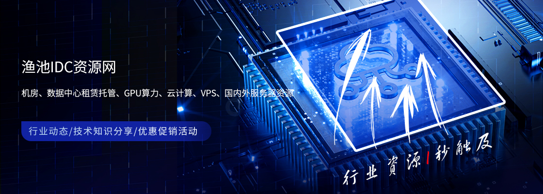 漁池IDC資源網(wǎng)