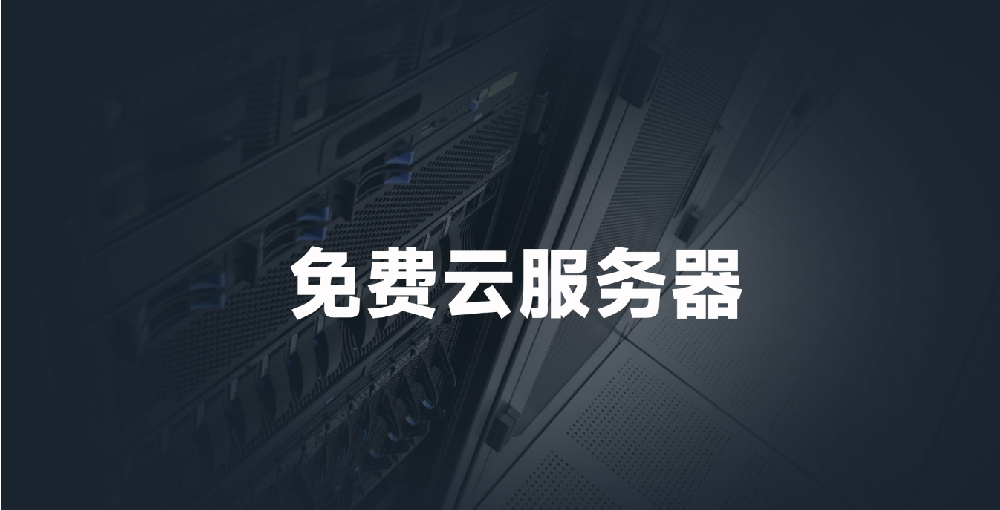 2025年最新免費(fèi)獲取云服務(wù)器的方法（7個(gè)免費(fèi)獲取網(wǎng)站）