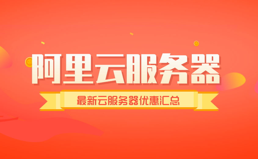 2025年最新阿里云免費云服務器薅羊毛技巧