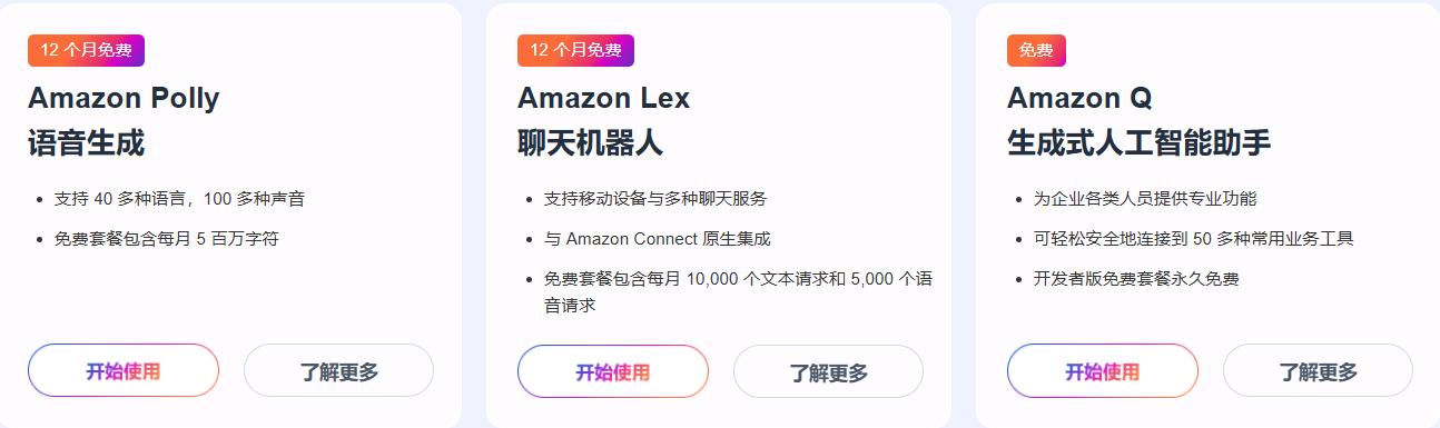 亞馬遜云科技生成式AI相關免費產品