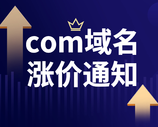 .com域名即將再次漲價！