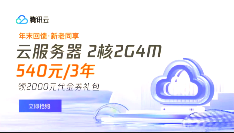 2025年騰訊云云服務器最新優惠活動概總
