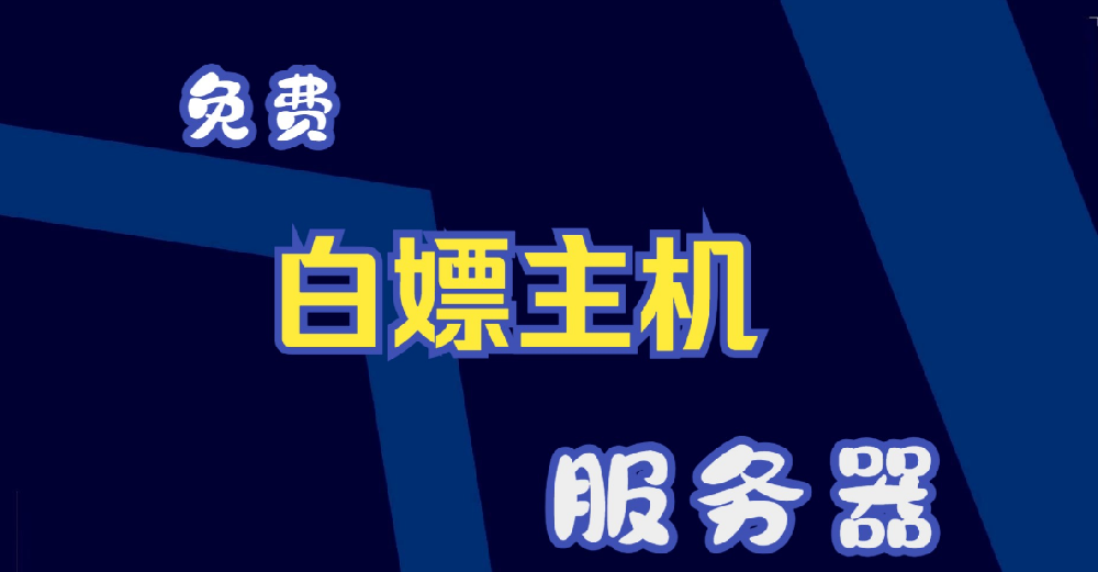【白嫖】5個月US服務器福利來了！