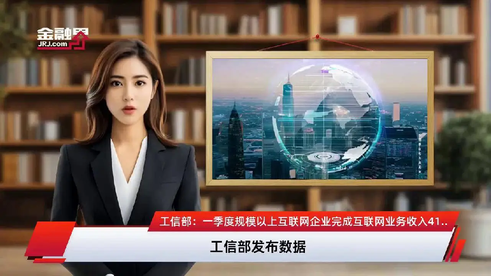 一季度我國規(guī)上互聯(lián)網(wǎng)企業(yè)完成互聯(lián)網(wǎng)業(yè)務(wù)收入同比增長1.4%