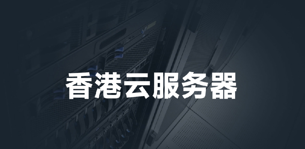 香港云站群服務(wù)器的大概價格