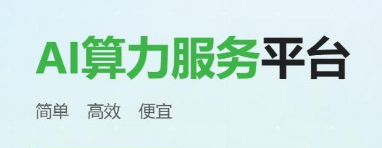 2025年最新搭建的gpu算力平臺(tái)推薦
