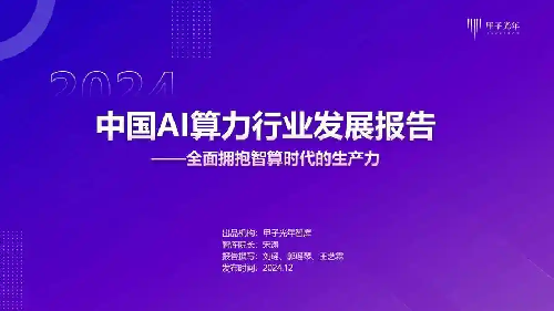 中國智能算力發展現狀與未來趨勢：規模擴張、生態構建與行業賦能