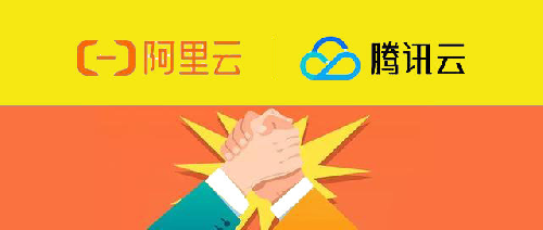 騰訊云服務(wù)器和阿里云服務(wù)器哪個好？