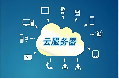 如何選擇適合自己的云服務(wù)器？
