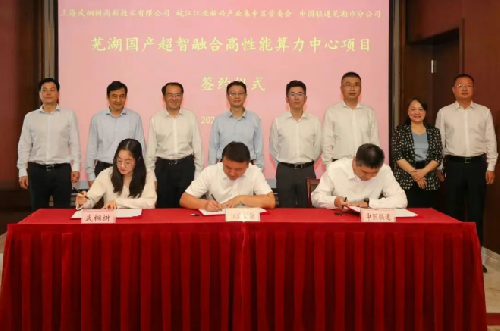 總投資30億元！蕪湖國產超智融合高性能算力中心項目投資協議簽約