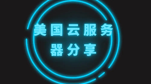 美國(guó)云服務(wù)器的彈性具體體現(xiàn)在哪些方面呢？