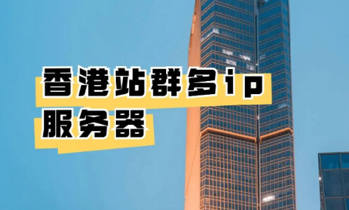 香港cn2站群服務(wù)器貴嗎?香港cn2站群服務(wù)器的優(yōu)勢(shì)在哪里?