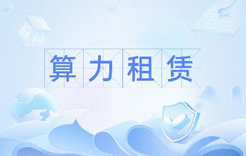 8個可靠的算力租用服務提供商分享