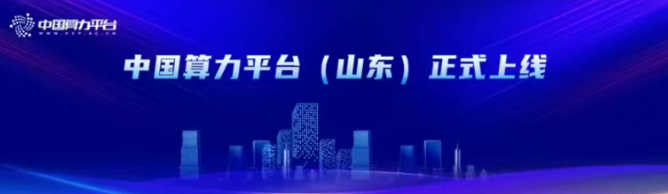 中國算力平臺（山東）正式上線