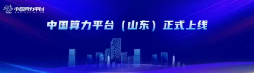 中國算力平臺（山東）正式上線：整合全省 150 個算力中心、20 EFLOPS 算力