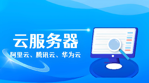 云服務器有哪些優點？如何租用云服務器？