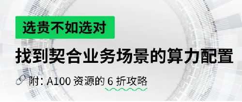 選貴不如選對，找到契合業務場景的算力配置—附：A100 資源的 6 折攻略