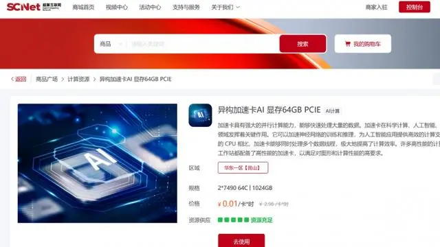 【國家超算互聯網平臺】發布AI計算板塊限時“免費”活動